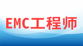 EMC工程师（广州）